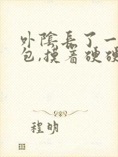 外阴长了一个硬包,摸着硬硬的,