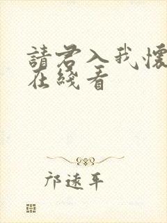 请君入我怀短剧在线看