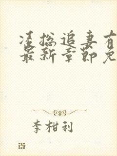 凌总追妻有点甜最新章节免费阅读