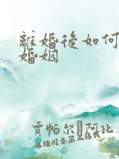 离婚后如何挽回婚姻