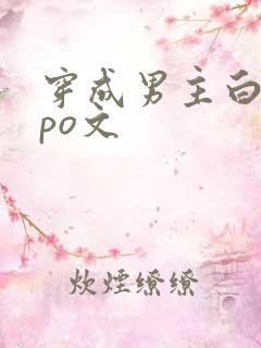 穿成男主白月光po文