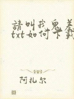 请叫我鬼差大人txt如何下载