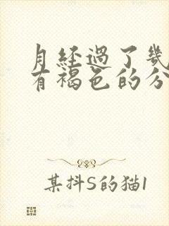 月经过了几天又有褐色的分泌物