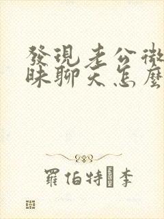 发现老公微信暧昧聊天怎么办