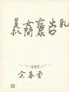 美女露出乳头,扒开尿口