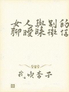 女人与别的男人聊暧昧微信?