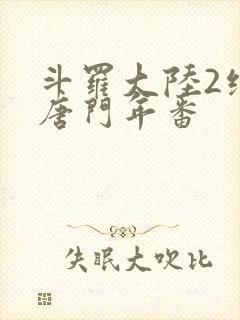 斗罗大陆2绝世唐门年番