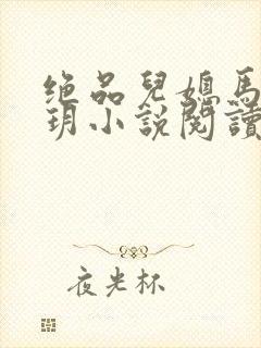 绝品儿媳马强苏玥小说阅读