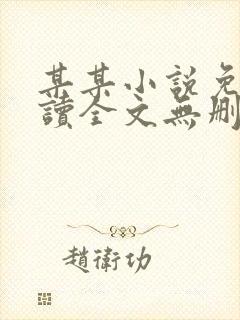 某某小说免费阅读全文无删减版