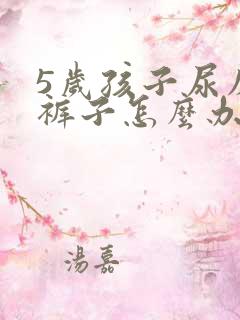 5岁孩子尿床尿裤子怎么办