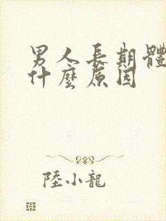 男人长期体味重什么原因