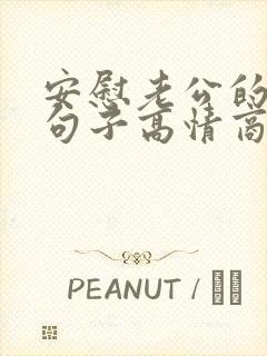 安慰老公的暖心句子高情商