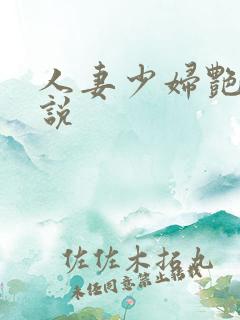 人妻少妇艳情小说