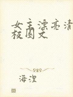 女主漂亮清冷的校园文