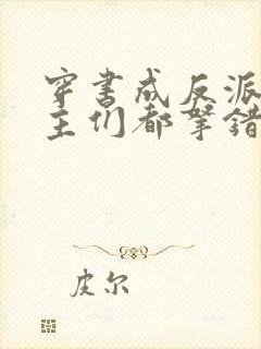 穿书成反派:女主们都拿错剧本