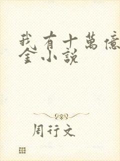 我有十万亿舔狗金小说