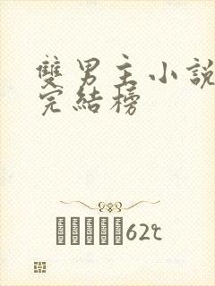 双男主小说最新完结榜