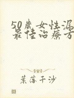 50岁女性漏尿最佳治疗方法