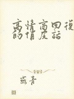 高情商回复喝酒的俏皮话