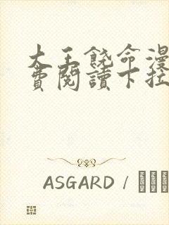 大王饶命漫画免费阅读下拉式