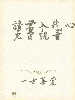 请君入我心短剧免费观看