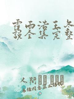 霍雨浩王冬儿小说全集完整版