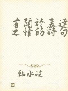 有关于表达思念之情的诗句