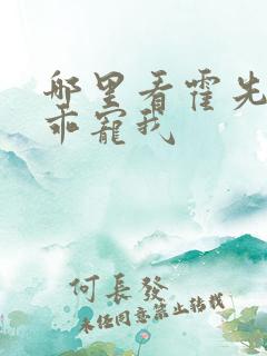 哪里看霍先生乖乖宠我