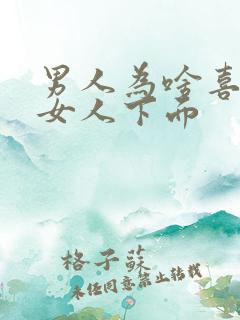 男人为啥喜欢舔女人下面