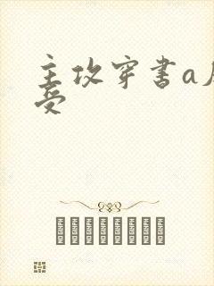 主攻穿书a反派受