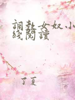 调教女奴小说在线阅读