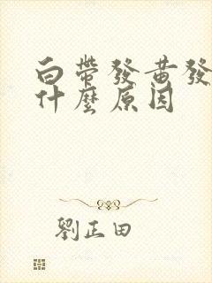 白带发黄发稠是什么原因