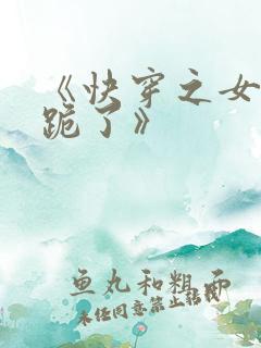 《快穿之女配又跪了》