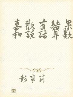 喜欢有结果的事和说话算数的人文案