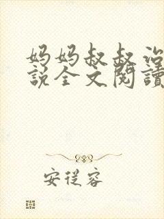 妈妈叔叔治病小说全文阅读