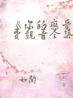 《你的恋爱》免费观看全集