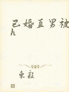 已婚直男被猛男h