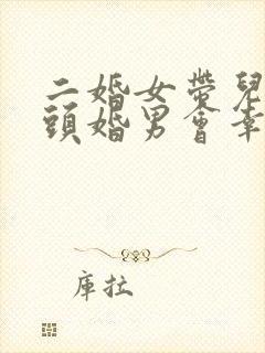 二婚女带儿子嫁头婚男会幸福吗