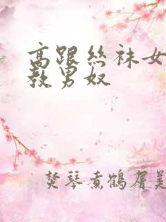 高跟丝袜女王调教男奴