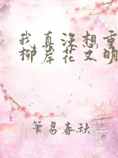 我真没想重生啊柳岸花又明原版小说