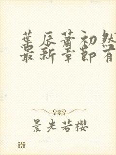 叶辰萧初然免费最新章节有声小说