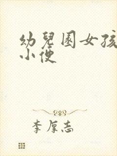 幼儿园女孩集体小便