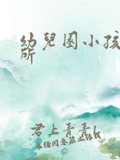 幼儿园小孩上厕所