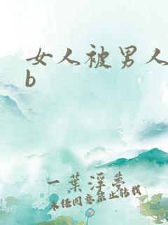 女人被男人日bb