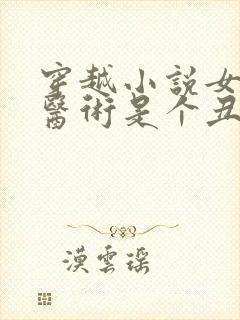 穿越小说女主会医术是个丑女