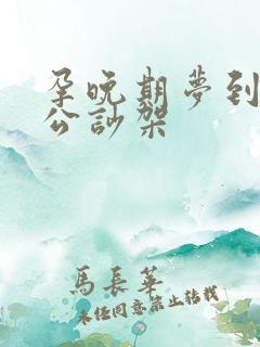 孕晚期梦到和老公吵架