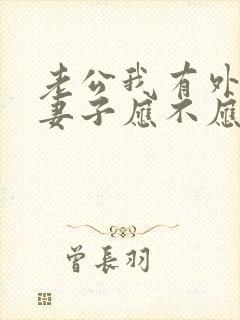 老公我有外遇,妻子应不应该找小三