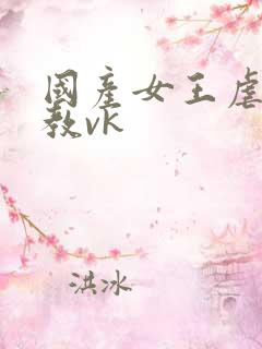 国产女王虐待调教vk