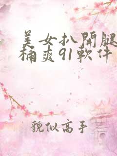 美女扒开腿让人桶爽91软件