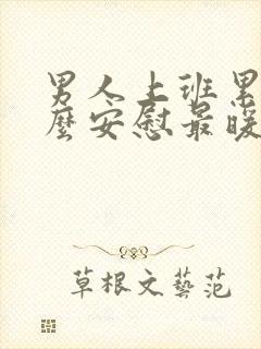 男人上班累了怎么安慰最暖心